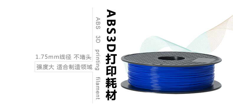 ABS3D打印耗材 ABS3D打印耗材