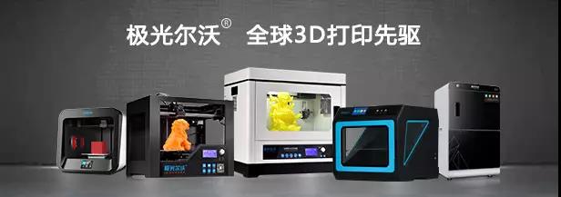 极光尔沃3D打印机品牌厂家 极光尔沃3D打印机品牌厂家