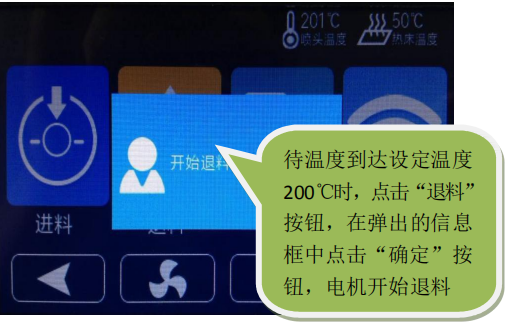 待温度到达设定温度 200℃时,点击“退料” 按钮,在弹出的信息 框中点击“确定”按 钮,电机开始退料 待温度到达设定温度 200℃时,点击“退料” 按钮,在弹出的信息 框中点击“确定”按 钮,电机开始退料