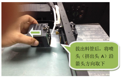 拔出料管后,将喷 头(挤出头 A)沿 箭头方向取下 拔出料管后,将喷 头(挤出头 A)沿 箭头方向取下