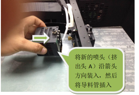 将新的喷头(挤 出头 A)沿箭头 方向装入,然后 将导料管插入 将新的喷头(挤 出头 A)沿箭头 方向装入,然后 将导料管插入