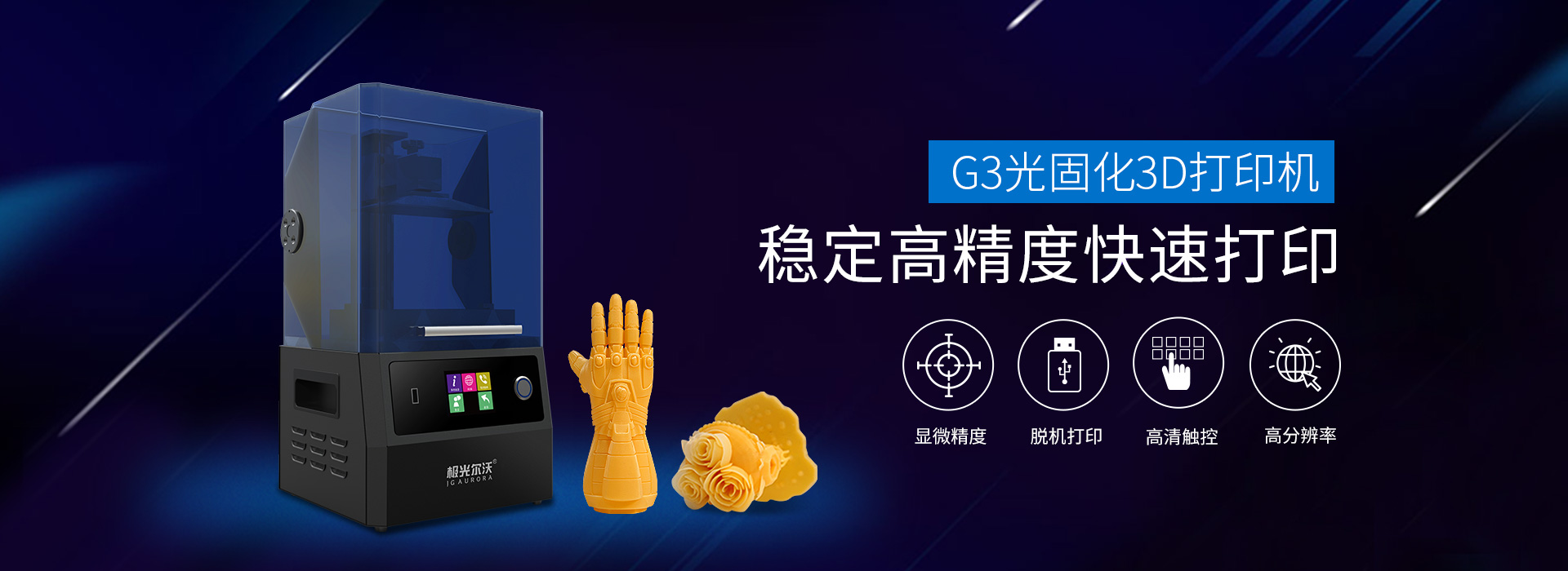 极光尔沃光固化3D打印机G3