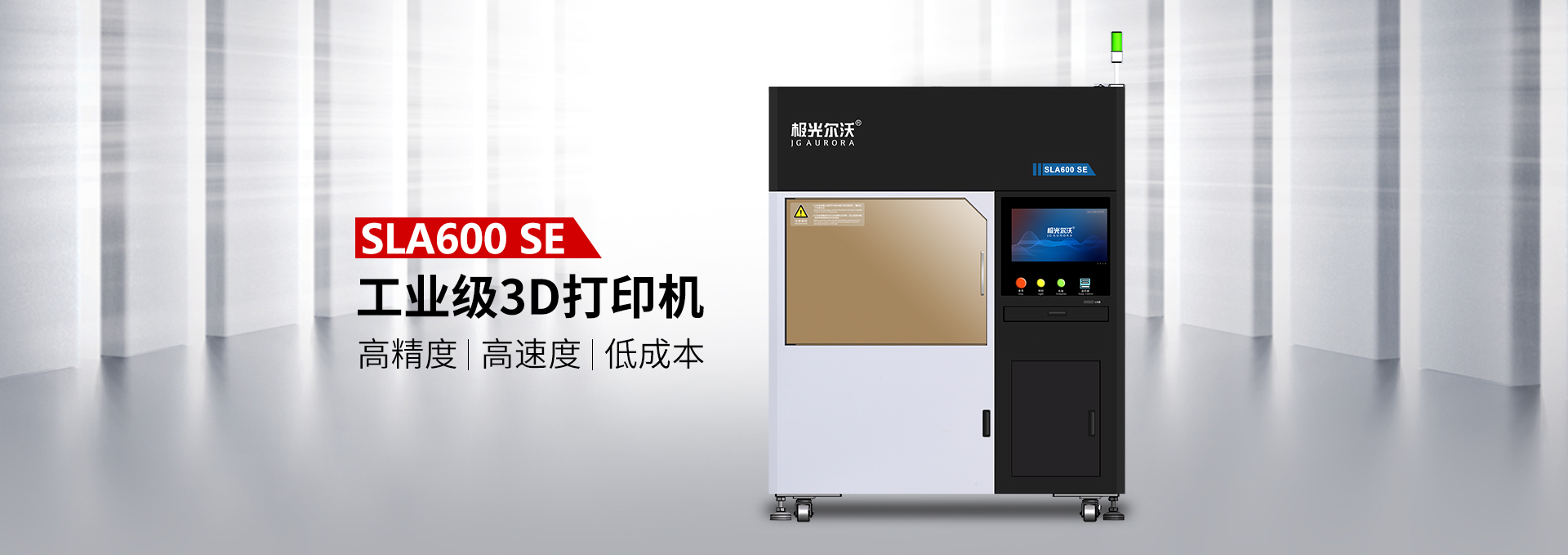极光尔沃SLA工艺3D打印机SLA600 SE 极光尔沃SLA工艺3D打印机SLA600 SE