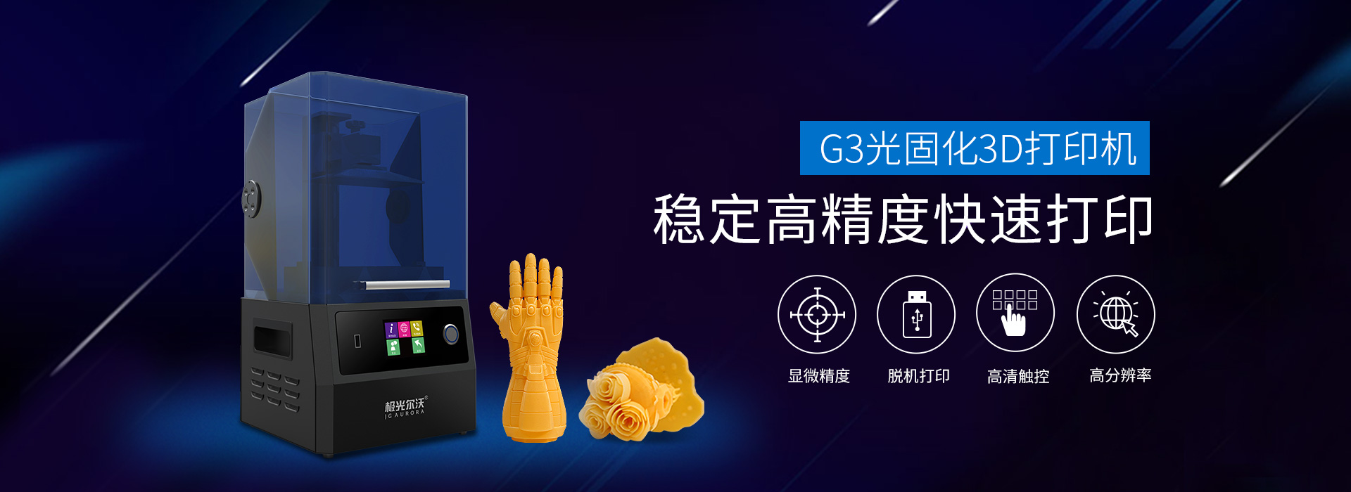极光尔沃LCD工艺3D打印机G3