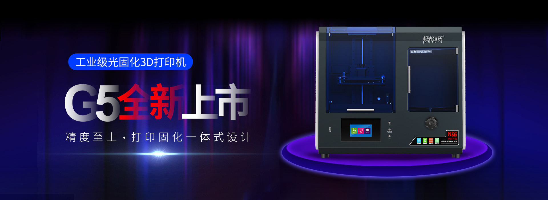 极光尔沃3D打印机G5